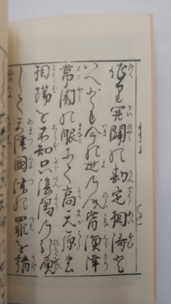 【風流神代巻】　古典文庫354　元禄15年版複製　昭和51年_画像4