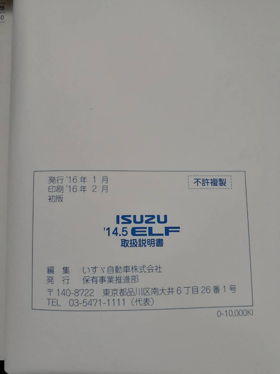 LP02-3004【宮城県仙台市発】ISUZU★'14.5ELF取扱説明書★エルフ取説★特別価格★中古品★_画像4