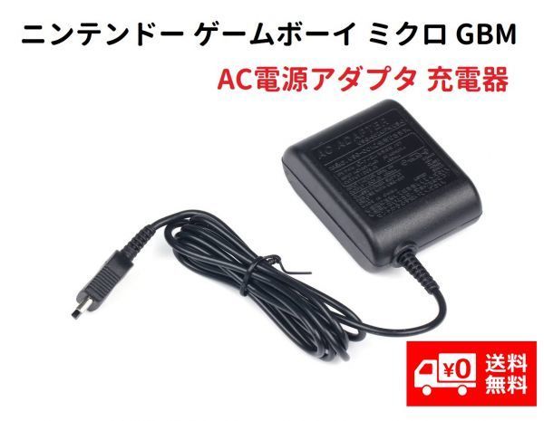 【新品】任天堂 GBM ゲームボーイミクロ専用 充電器 互換 ACアダプター G188_画像1