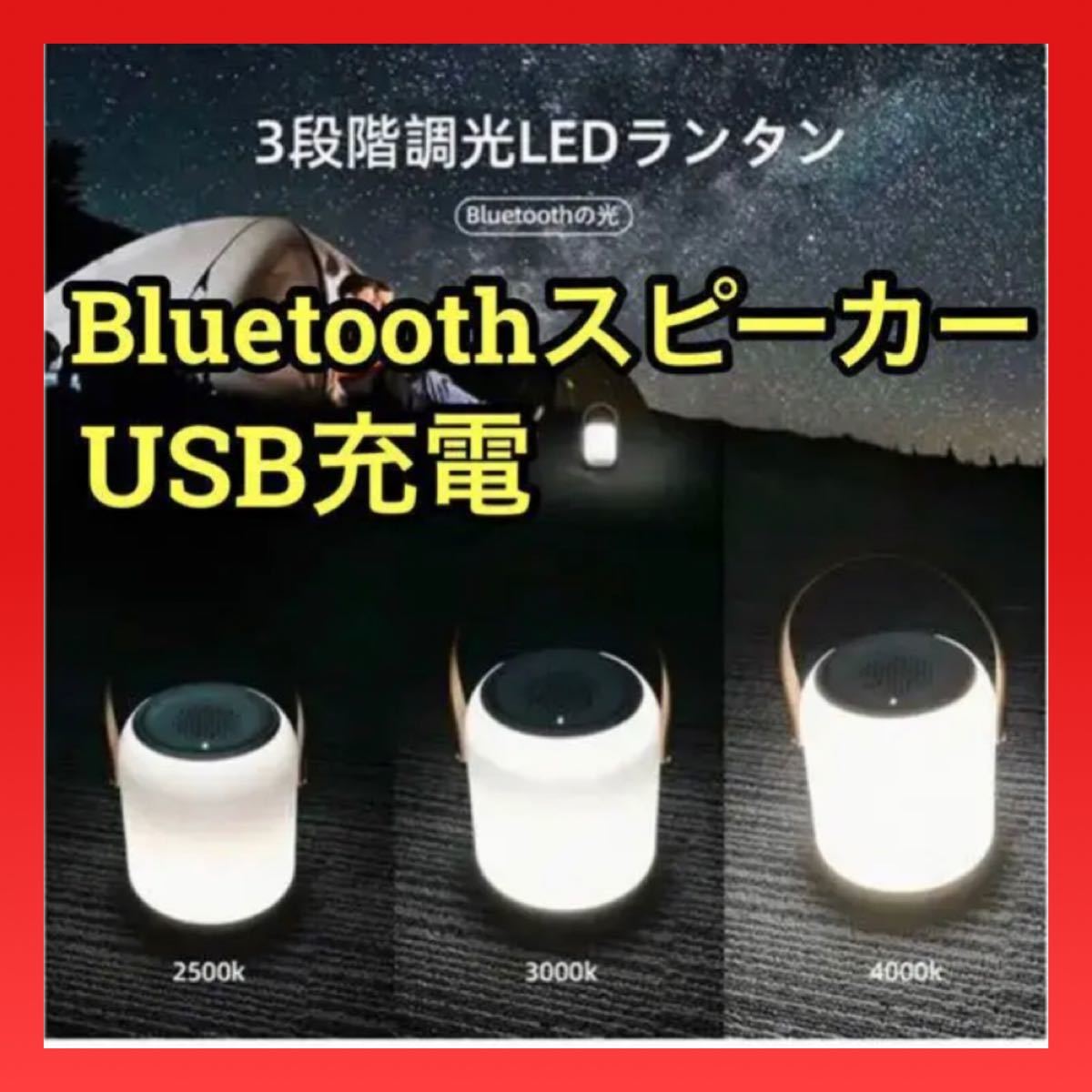 【LEDランタン】 ランタン Bluetooth スピーカー USB アウトドア
