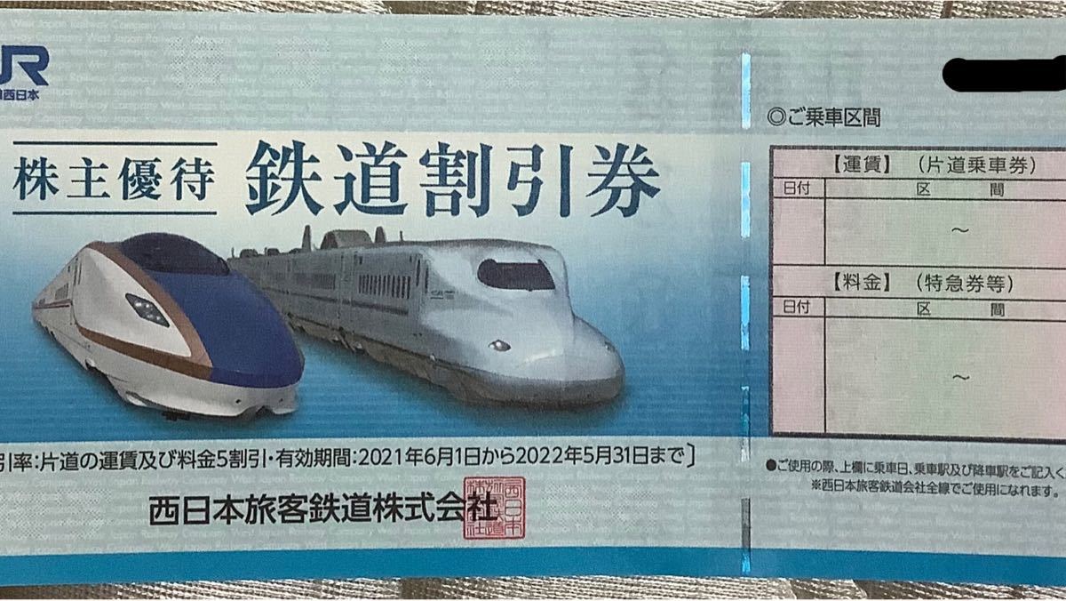 JR西日本旅客鉄道 株主優待 鉄道割引券 2枚 2022.5.31 www.poltekkes