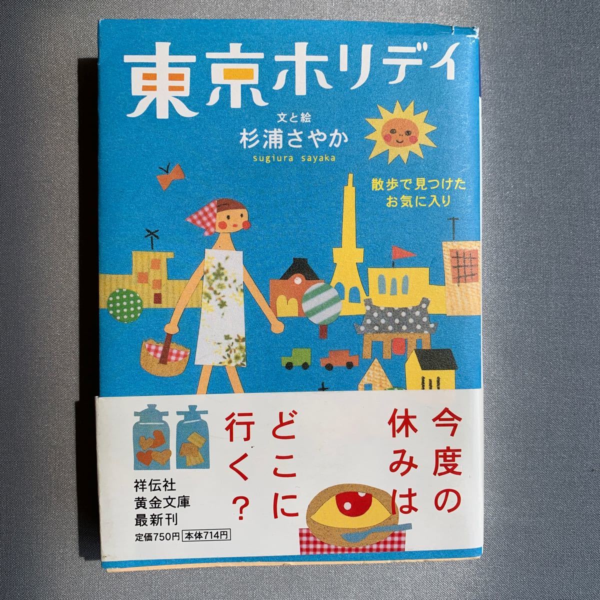 東京ホリデイ 散歩で見つけたお気に入り 祥伝社黄金文庫／杉浦さやか