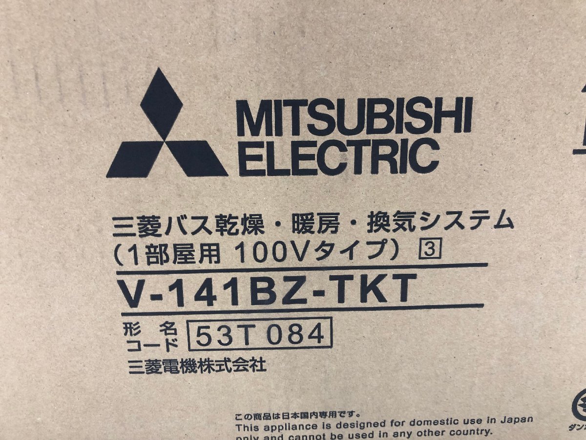 2021年製 新品未開封☆MITSUBISHI 三菱電機 バス乾燥 暖房 換気
