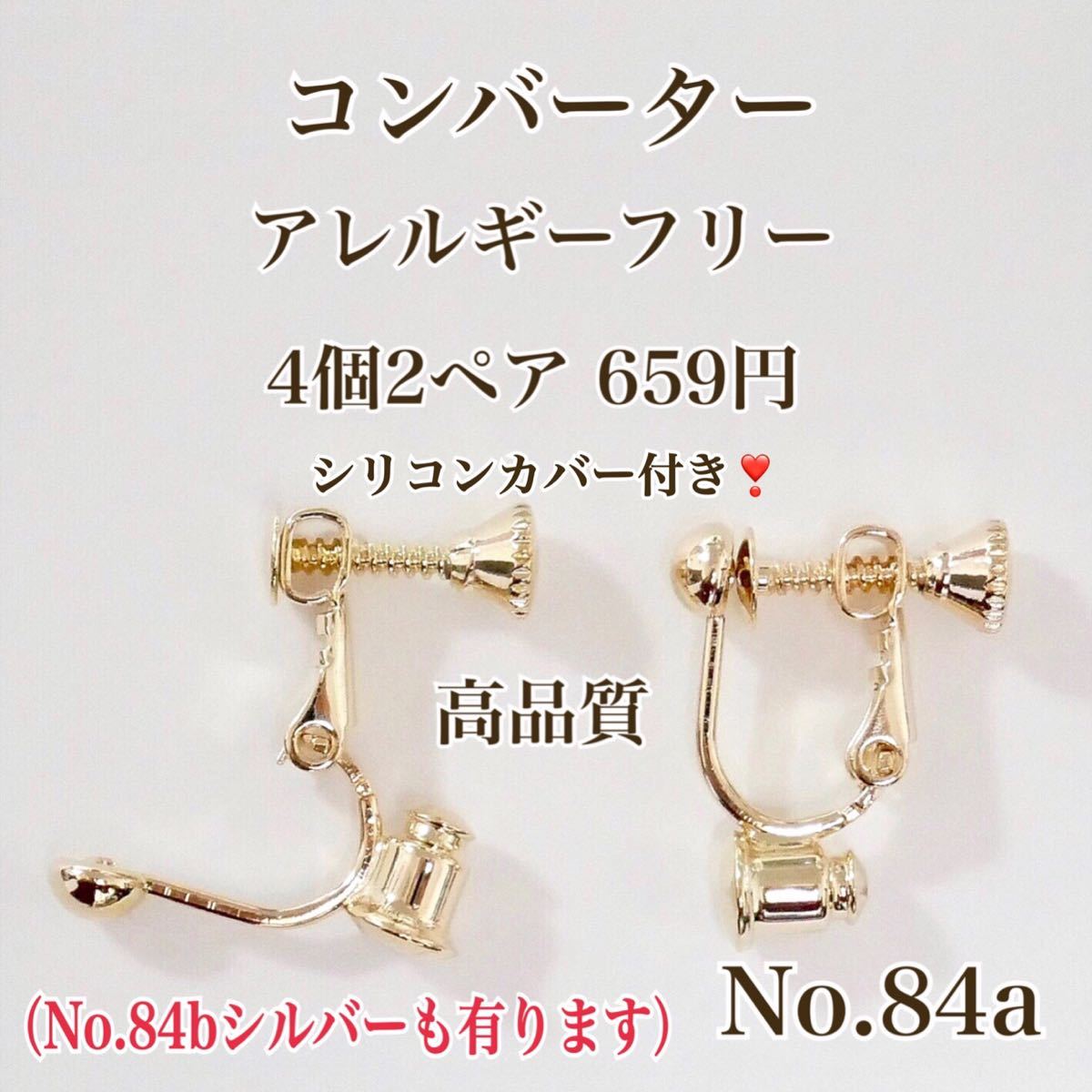 【No.81s】　イヤリング コンバーター　ニッケルフリー パーツ  フープイヤリング アレルギーフリー　高品質
