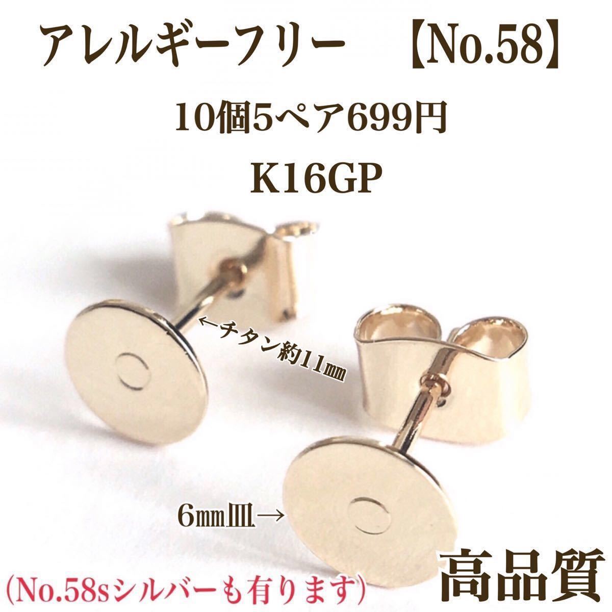 【No.60】 チタンポスト　パーツ ポストピアス　ニッケルフリー　アクセサリーパーツ　丸皿　カボション　素材　材料　K16GP