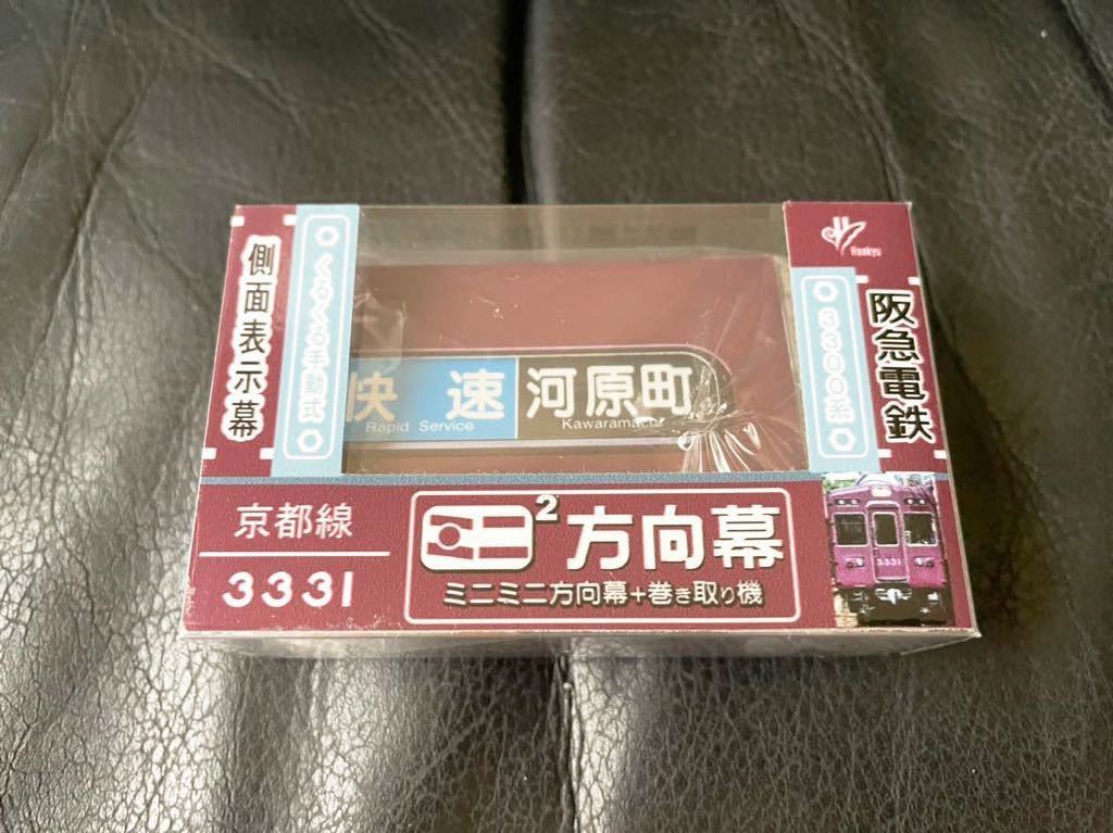 阪急電車 方向幕 神宝京 種別幕 表示幕 最大70％オフ！ 種別幕