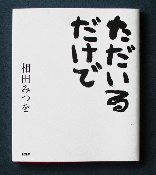 「ただいるだけで」 ◆相田みつを（PHP・ソフトカバー）_画像1