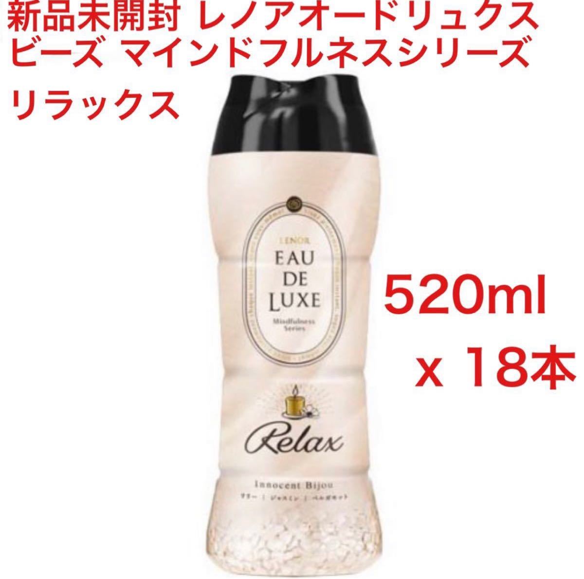 レノアオードリュクス ビーズ 520ml 18本セット mv.church