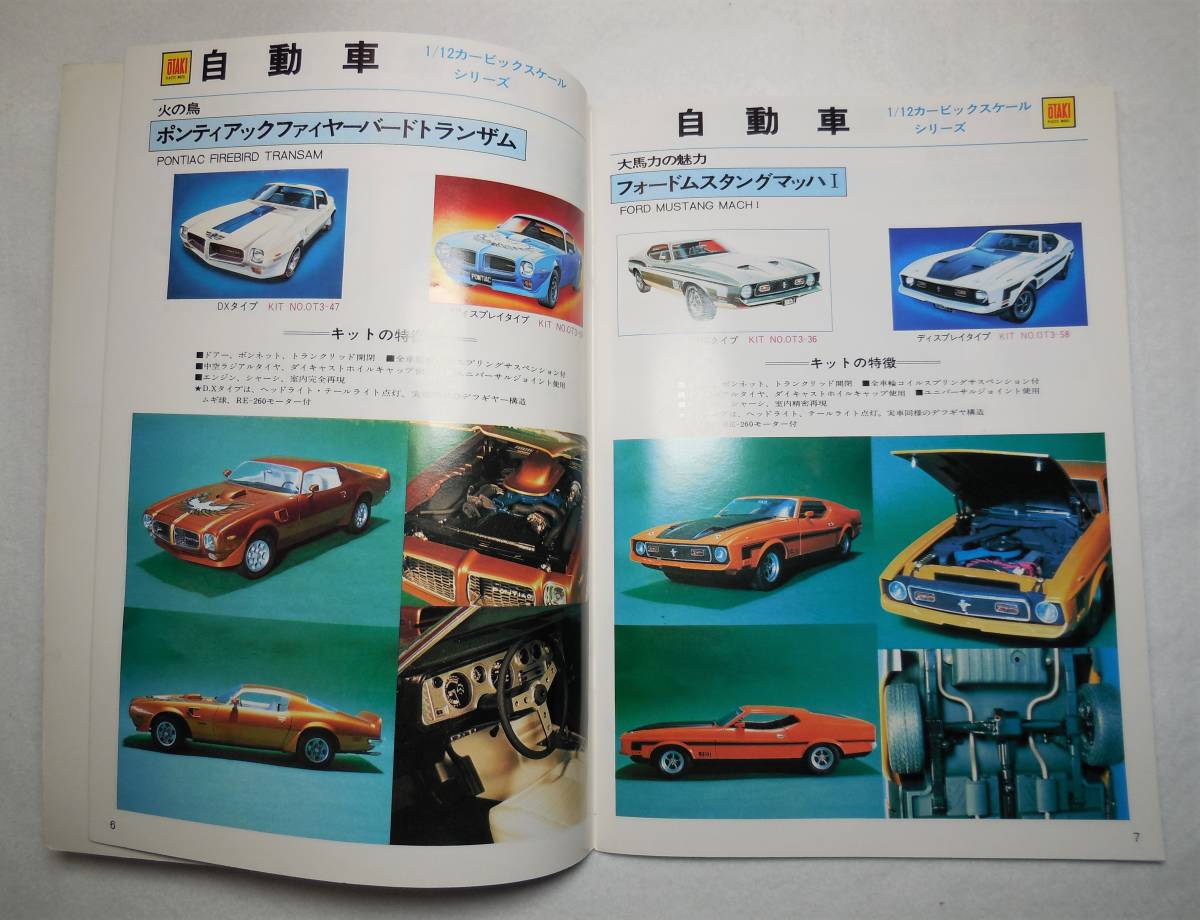 ヤフオク! - オオタキ 1982年 プラモデル カタログ+別紙 自動車