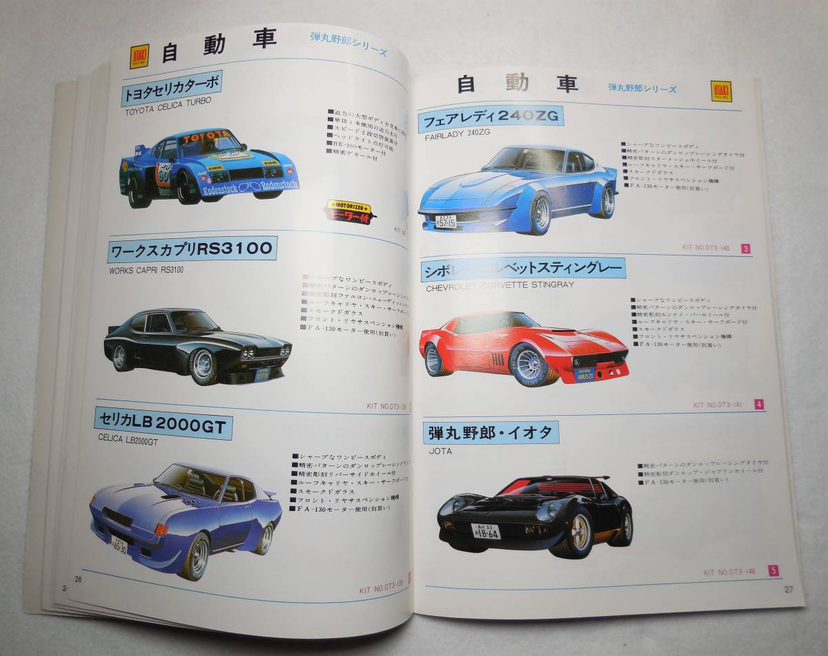 ヤフオク! - オオタキ 1982年 プラモデル カタログ+別紙 自動車