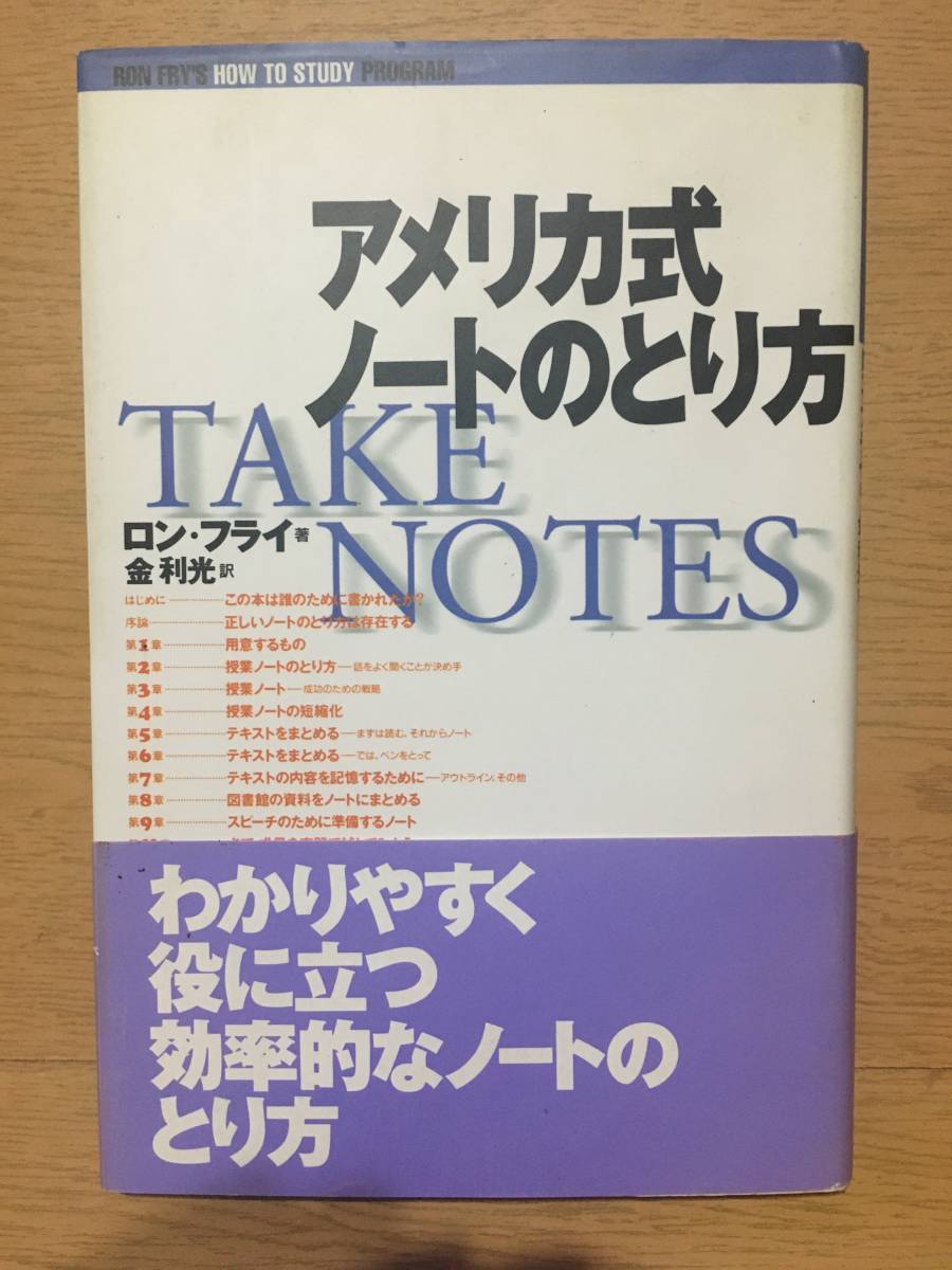 アメリカ式ノートのとり方 ロン・フライ 金利光 東京図書 TAKE NOTES　RON FRY'S HOT TO STUDY PROGRAM 授業ノート ADD 注意力欠如障害_画像1