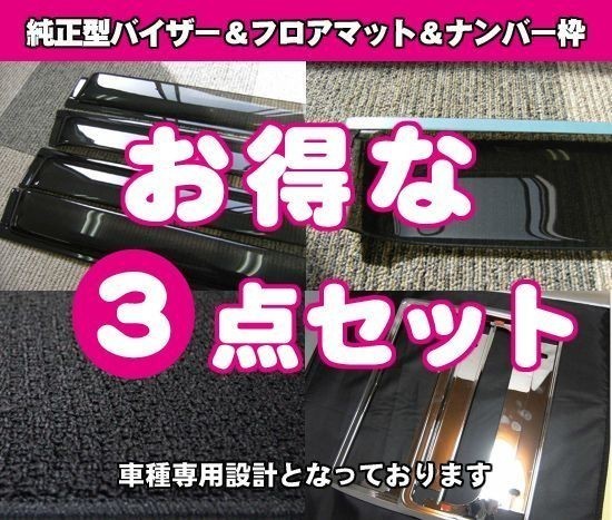 トヨタ ライズ A202A(ハイブリッド車) 令和3年11月～/サイドバイザー＆フロアマット&ナンバーフレーム