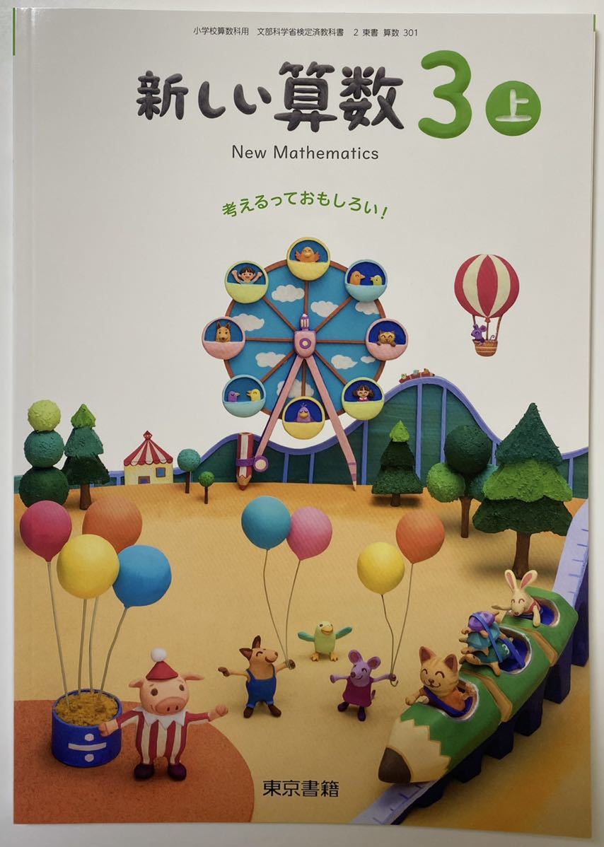 最新版 小学 算数 教科書 3年上 新しい算数 3上 東京書籍 中学校 売買されたオークション情報 Yahooの商品情報をアーカイブ公開 オークファン Aucfan Com 最新版 小学 算数 教科書 3年上 新しい算数 3上 東京書籍 中学校 売買されたオークション情報 Yahooの商品情報をアーカイブ公開 オークファン Aucfan Com