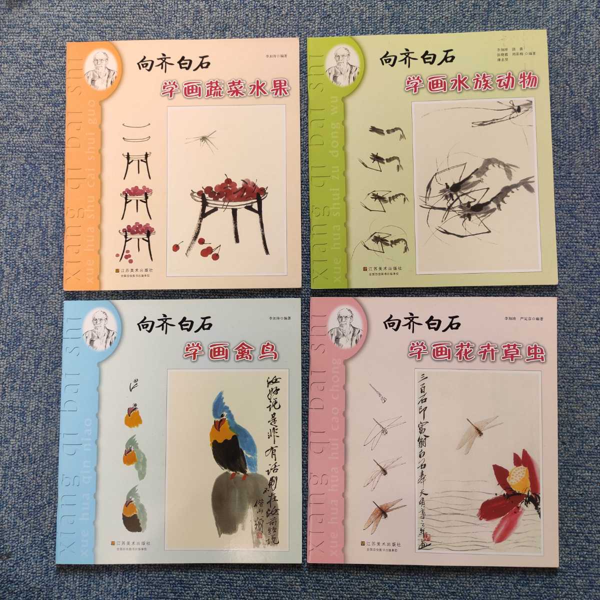 お得 美品 希少 レア 4冊セット 向 斉白石 学画 江蘇美術出版社 - 禽鳥 花卉草虫 蔬菜水果 水族動物 検 齋白石 斎白石 書道 書家 水墨画_画像1