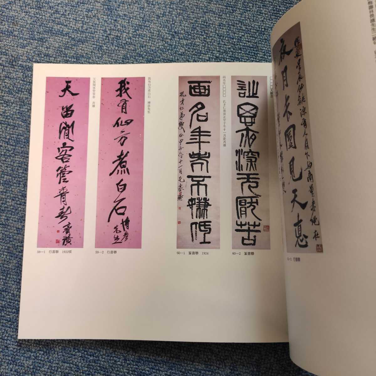 半額セール 美品 図録 中国画の至宝 斉白石展 昭和62年 西武美術館 倉吉博物館 編集 検 齋白石 斎白石 中国美術 書道 書家 水墨画 大家_画像7