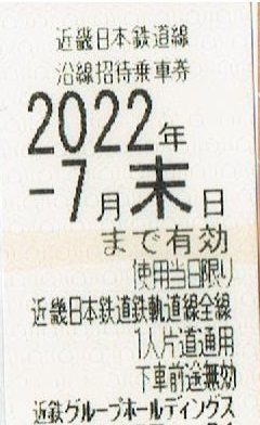 近鉄　株主優待乗車券（沿線招待乗車券）1枚　2022.7.31迄有効　近畿日本鉄道_画像1