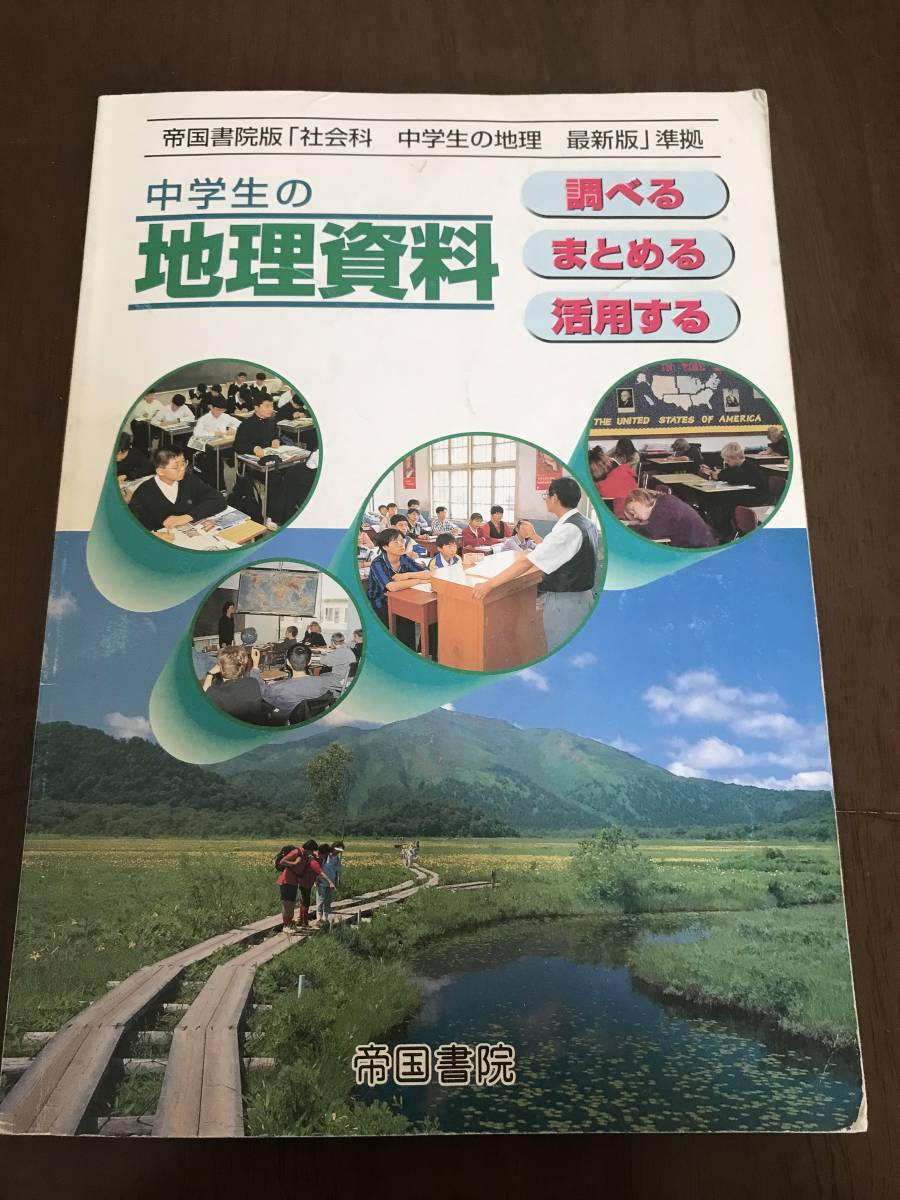 中古本 中学生の地理資料　調べる・まとめる・活用する 2204m36_画像1