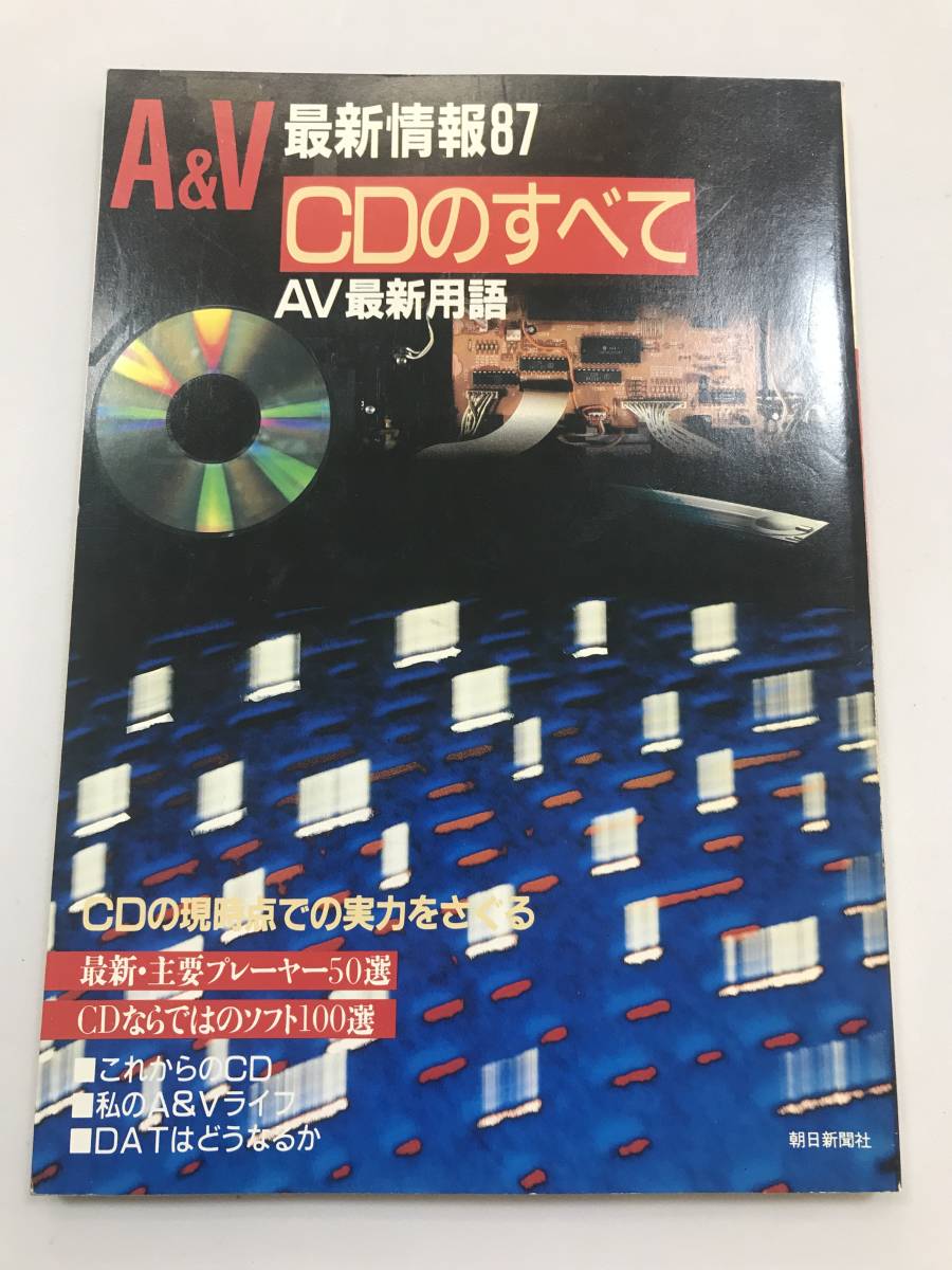 中古本 A&V最新情報（87）　CDのすべて　AV最新用語 2204m70_画像1