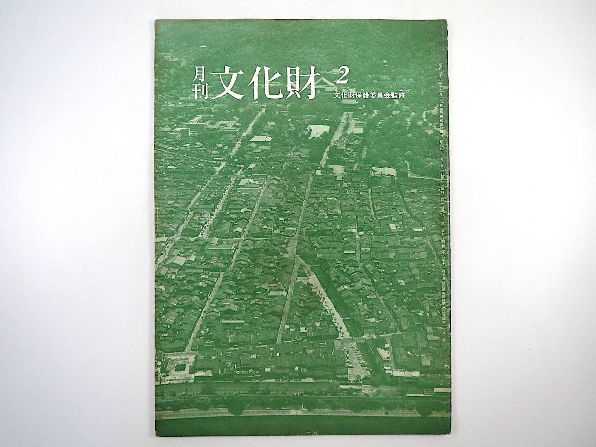 月刊文化財 1966（昭和41）年2月号／京都の景観保全 古都奈良・鎌倉の保存 17世紀欧州絵画 義仲忌 萩市の史跡・名勝 アメリカの文化財保護_画像1