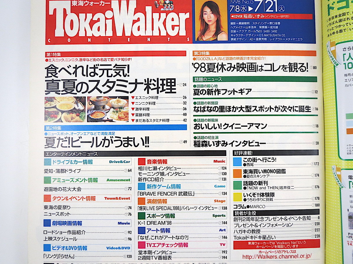 Tokai Walker（東海ウォーカー）1998年7月21日号／インタビュー ：稲森いずみ／相川七瀬／モーニング娘／堂本剛 なばなの里 クイニーアマン_画像7