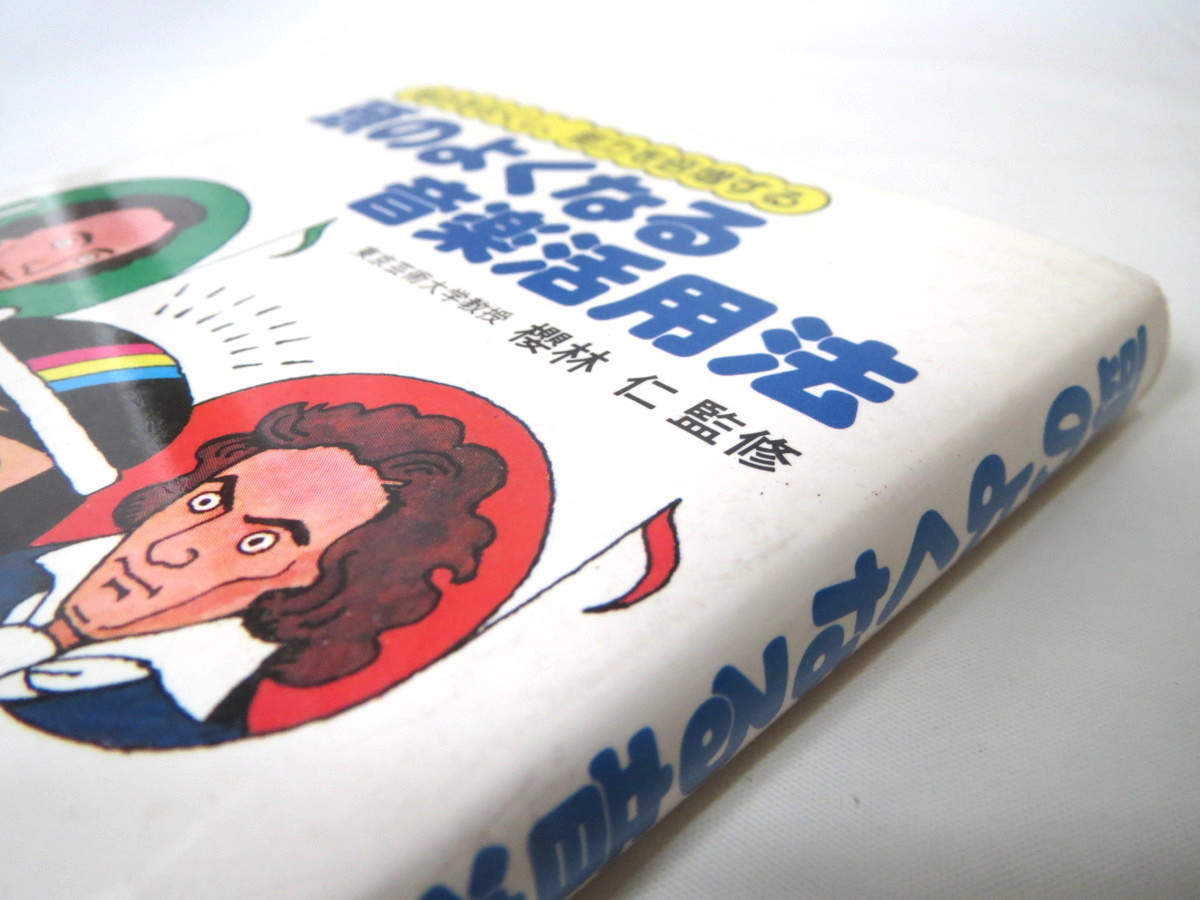 櫻林仁「悩みをなくし、能力を倍増する 頭のよくなる音楽活用法」千曲秀版社（1986年17刷）健康づくり 健康法 心の病 セルフコントロール_画像4