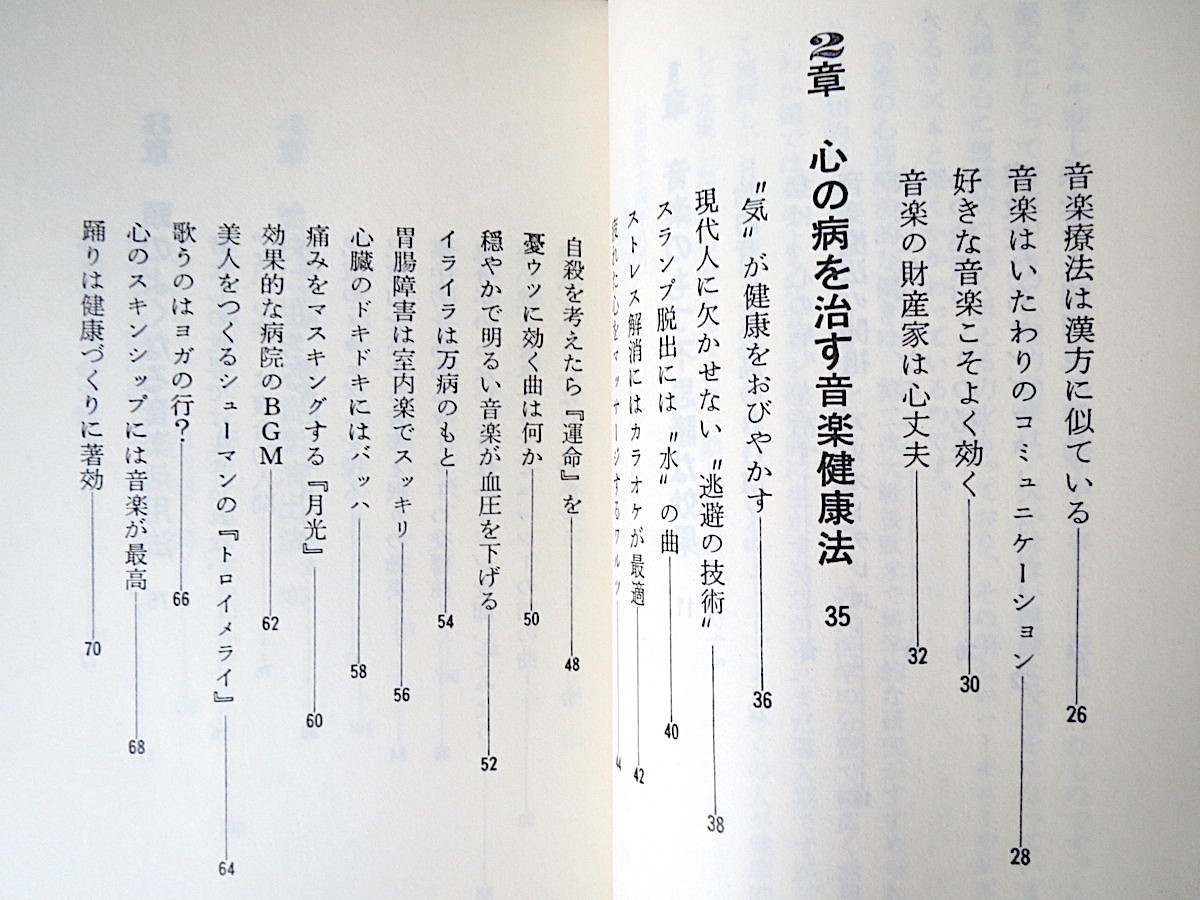 櫻林仁「悩みをなくし、能力を倍増する 頭のよくなる音楽活用法」千曲秀版社（1986年17刷）健康づくり 健康法 心の病 セルフコントロール_画像6