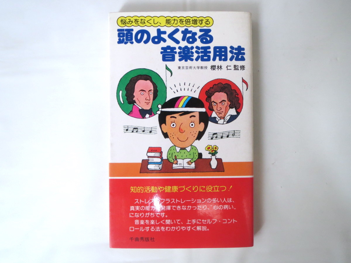 櫻林仁「悩みをなくし、能力を倍増する 頭のよくなる音楽活用法」千曲秀版社（1986年17刷）健康づくり 健康法 心の病 セルフコントロール_画像1
