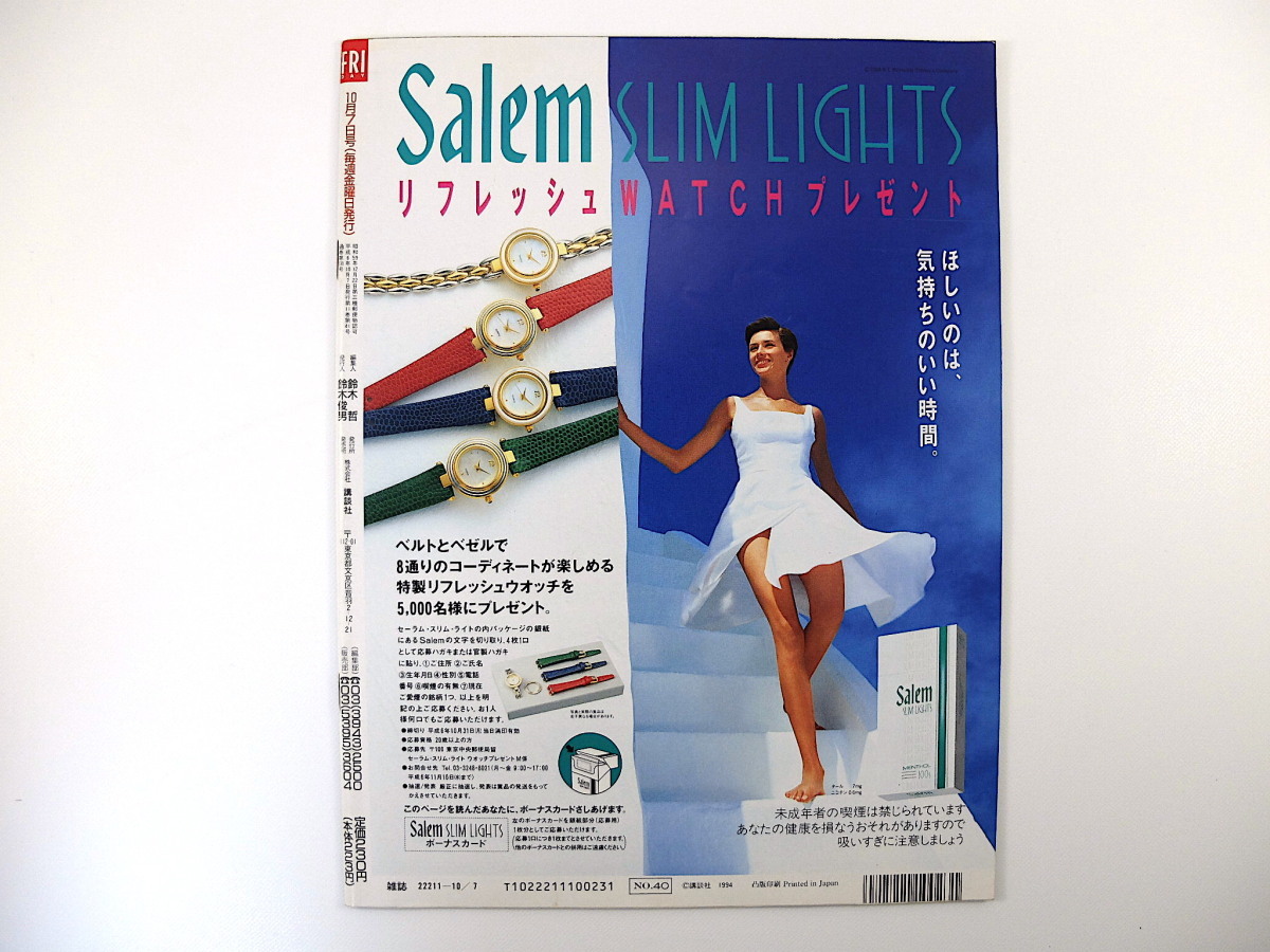 FRIDAY 1994年10月7日号／イチロー 三船敏郎 自衛隊 鬼塚勝也 心霊写真 辺見えみり トラジャ族 代々木忠 原田山 片岡甚松 住友銀行_画像2