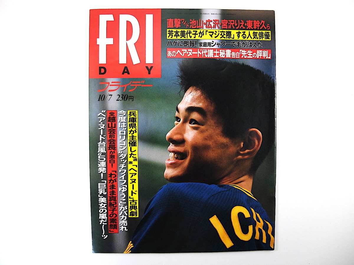 FRIDAY 1994年10月7日号／イチロー 三船敏郎 自衛隊 鬼塚勝也 心霊写真 辺見えみり トラジャ族 代々木忠 原田山 片岡甚松 住友銀行_画像1