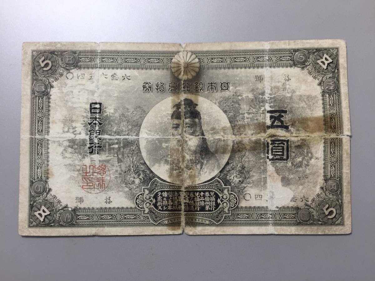 中央武内5円札_画像1