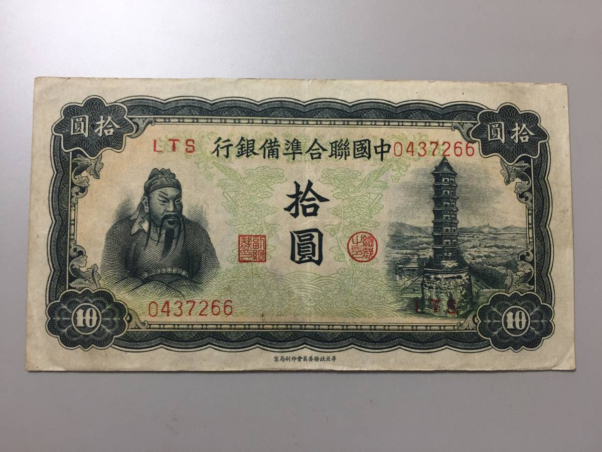 中国紙幣〉中国聯合準備銀行 拾圓 / 扶桑文庫 / 古本、中古本