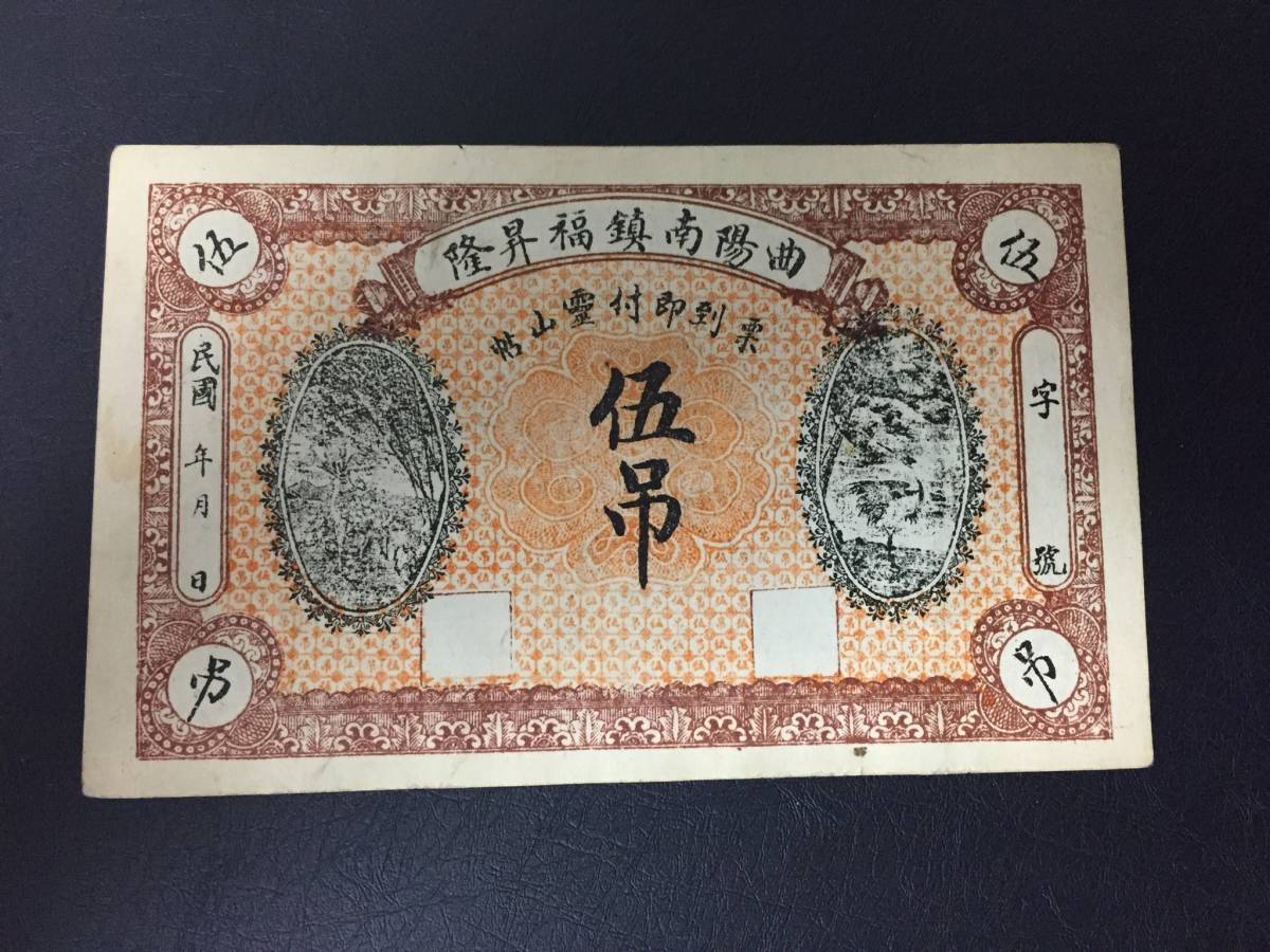 中国紙幣　曲陽南鎮福昇隆_画像1