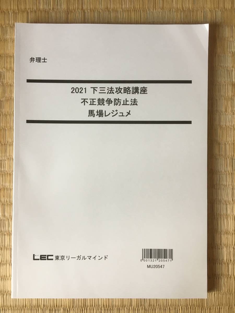 完成品  弁理士 下三法攻略講座 不正競争防止法 馬場先生 短答