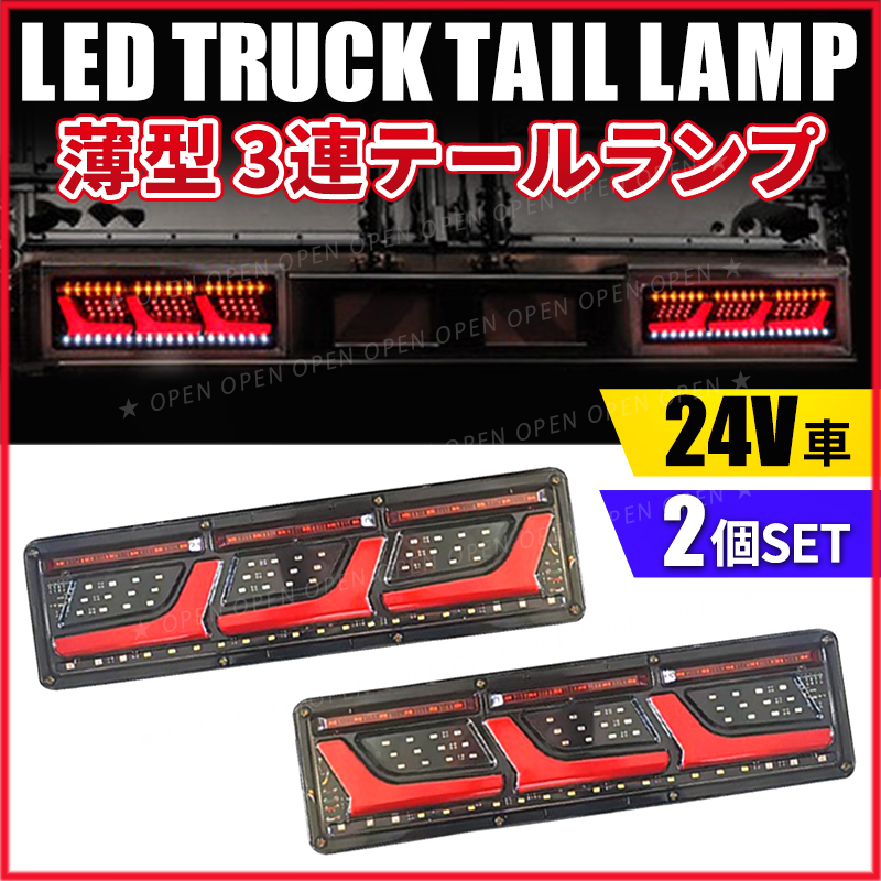 LED テールランプ トラック 24V 2連 シーケンシャルウインカー 流れる