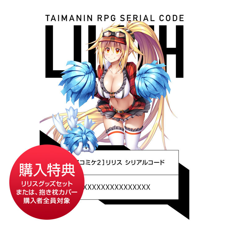対魔忍RPGシリアルコード リリス エアコミケ2 購入特典 LILITH STORE 