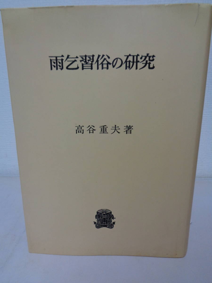 送料無料/新品】 ○○ 雨乞習俗の研究 高谷重夫 ○○ 最終出品 文化