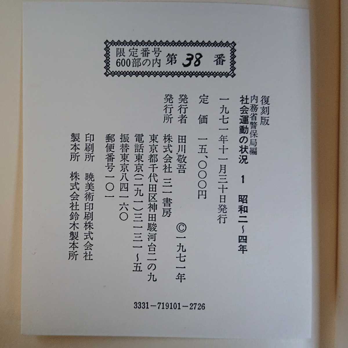 復刻版】内務省警保局編『社会運動の状況 昭和2年~17年( 復刻版】内務省警保局編『社会運動の状況 昭和2年~17年(