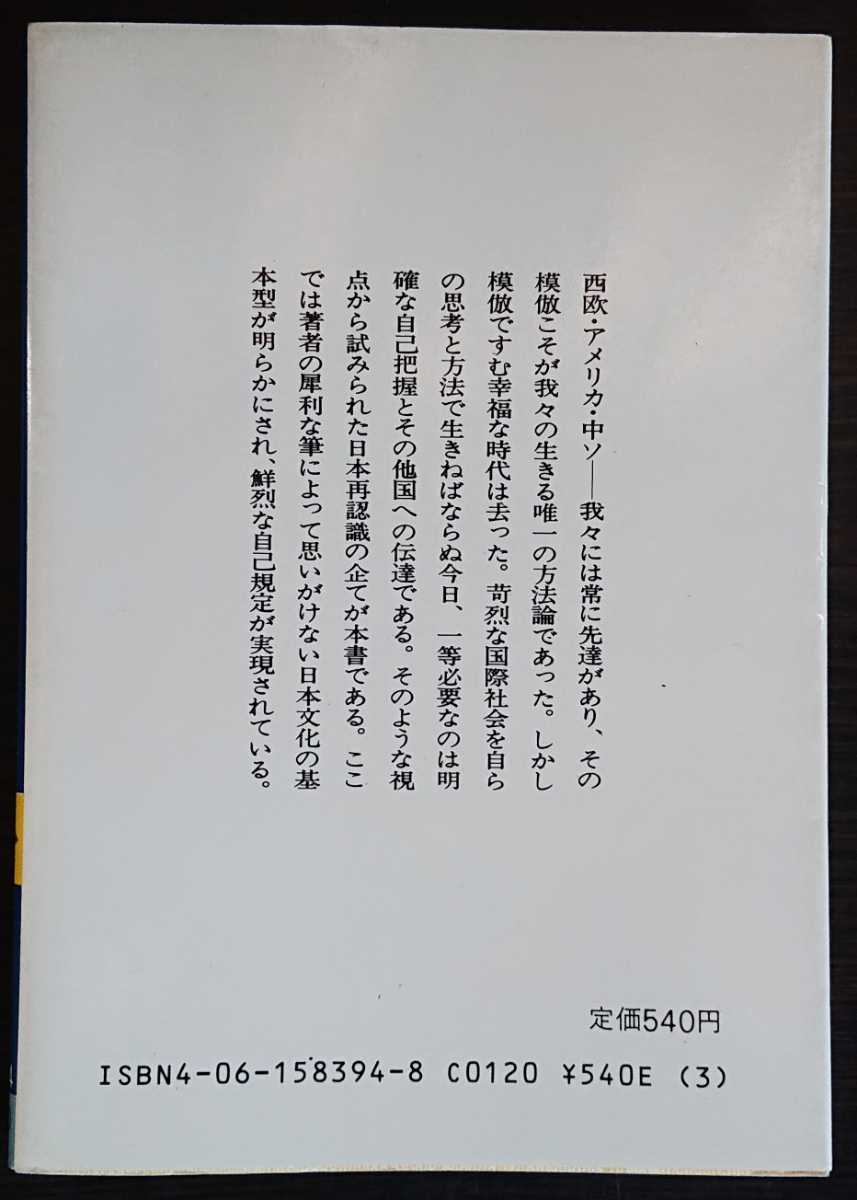 山本七平『存亡の条件』講談社学術文庫_画像2