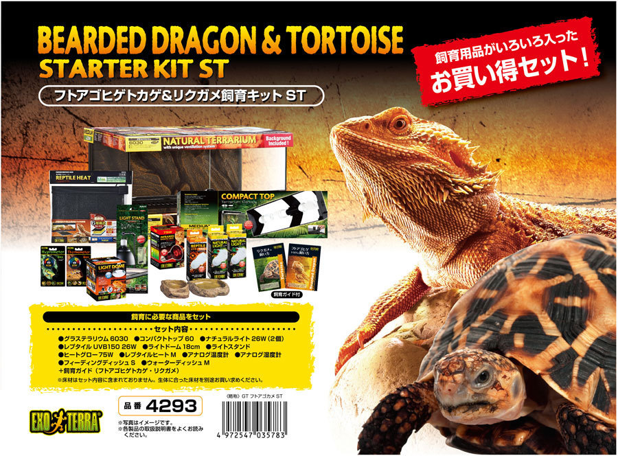 GEX エキゾテラ フトアゴヒゲトカゲ&リクガメ飼育キット | www.oa