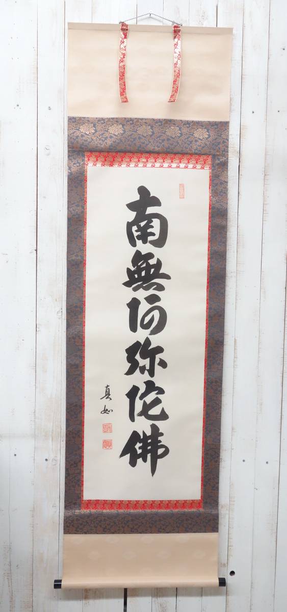 伝統工芸　工芸美術　 ＊掛け軸　掛軸　茶掛　書掛 　真作保証 ＊六字名号　尺五立　南無阿弥陀仏 ＊作者　山本真如　銘　在銘　落款　_画像2