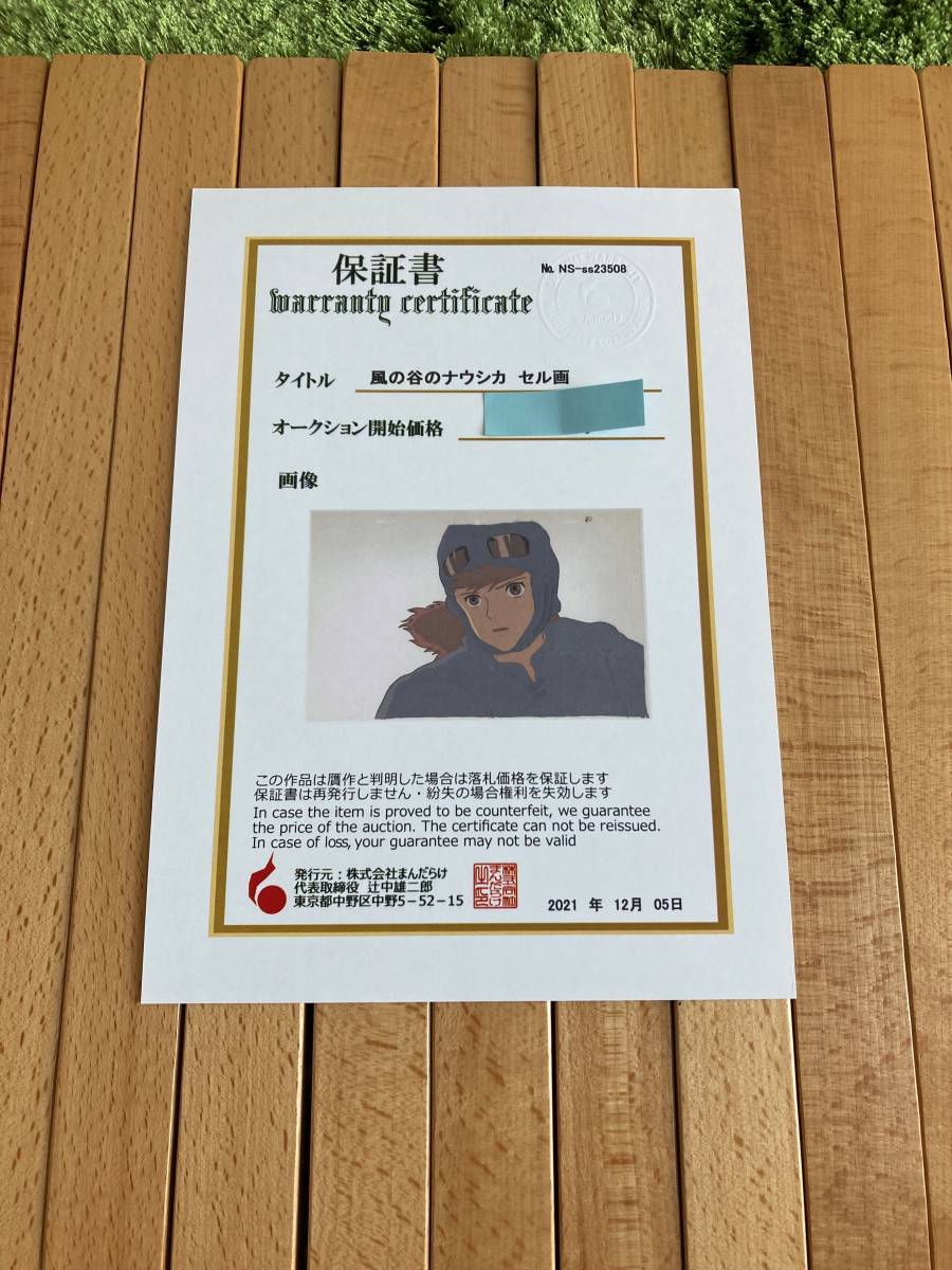 風の谷のナウシカ セル画 動画 まんだらけ保証書あり 風の谷のナウシカ セル画 動画 まんだらけ保証書あり