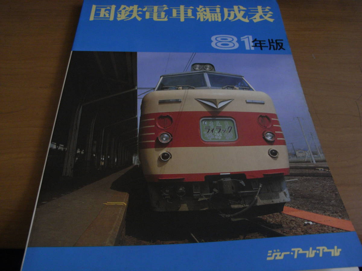 国鉄電車編成表 81年版 ジェー・アール・アール A