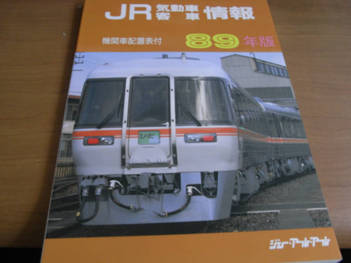 JR気動車客車情報　89年版　機関車配置表付　ジャー・アール・アール●A