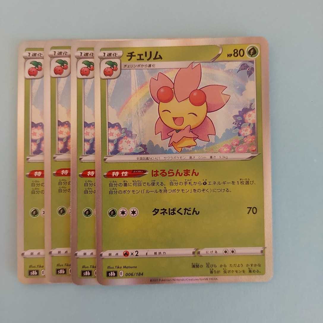 ヤフオク ポケモンカード チェリム S8b E 006 184 4枚 は ヤフオク ポケモンカード チェリム S8b E 006 184 4枚 は