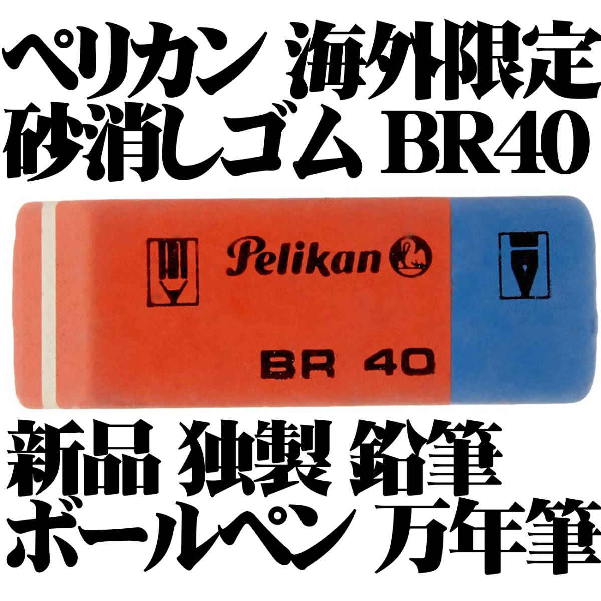 【稀少品】ペリカン Pelikan BR40 砂消しゴム 未使用品 鉛筆 インク ボールペンに ドイツ製 3個セット■即日発送 領収書可 送料94円-_画像1