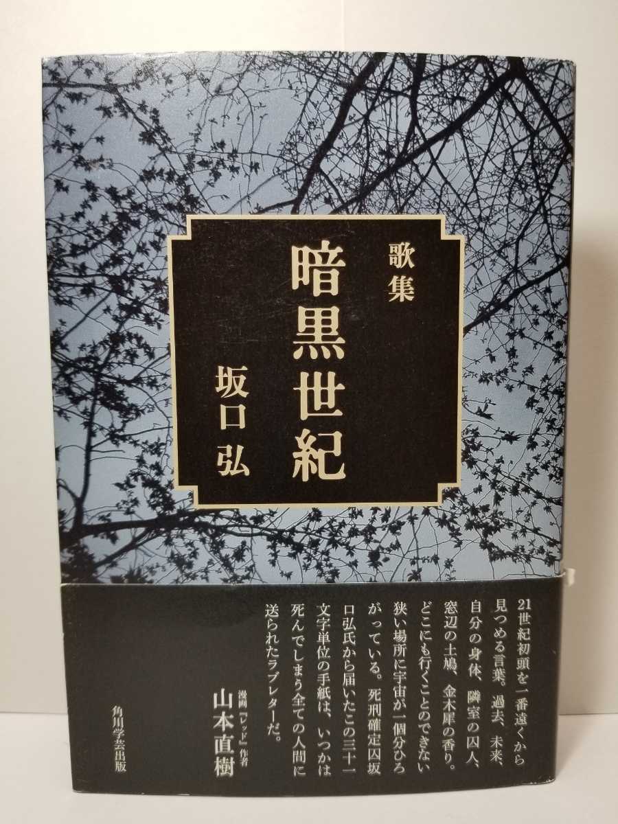 歌集 暗黒世紀 坂口弘著 角川学芸出版刊 初版 帯 跋 佐佐木幸綱 帯 漫画 レッド 作者山本直樹 連合赤軍 短歌 俳句 売買されたオークション情報 Yahooの商品情報をアーカイブ公開 オークファン Aucfan Com 歌集 暗黒世紀 坂口弘著 角川学芸出版刊 初版 帯 跋 佐佐木幸綱 帯 漫画 レッド 作者山本直樹 連合赤軍 短歌 俳句 売買されたオークション情報 Yahooの商品情報をアーカイブ公開 オークファン Aucfan Com