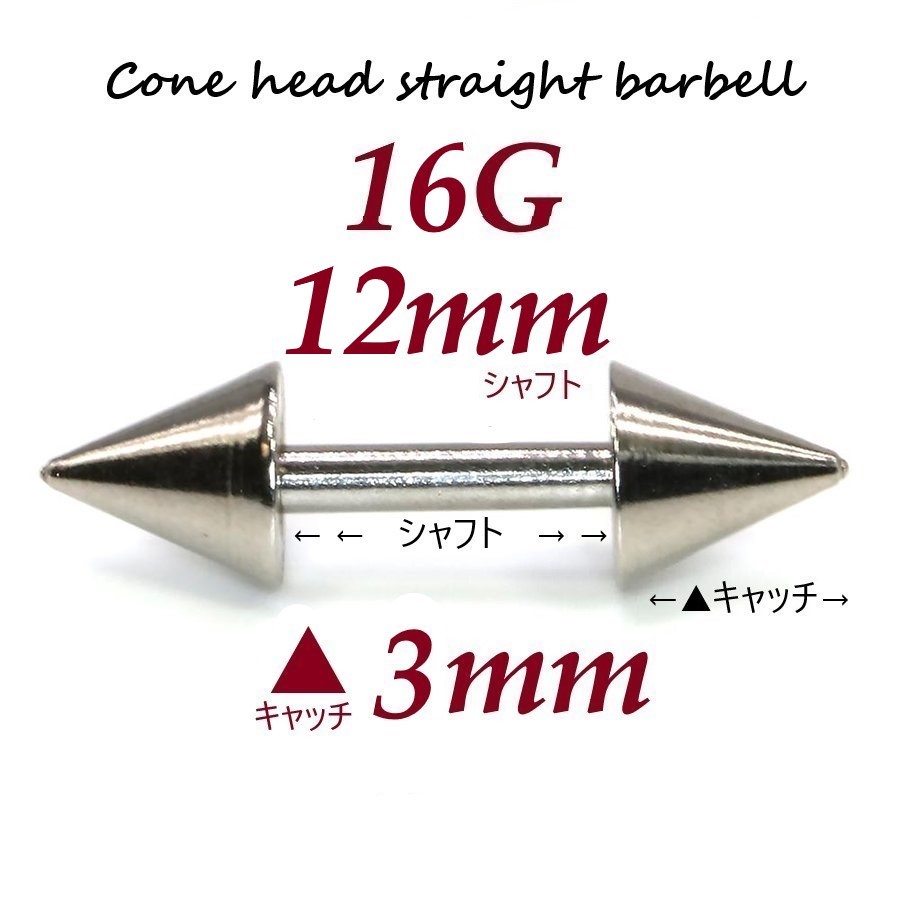 【 16G シャフト12㎜ キャッチ3㎜ 】 【1個】 ▲ コーンヘッド ストレートバーベル ピアス_画像1