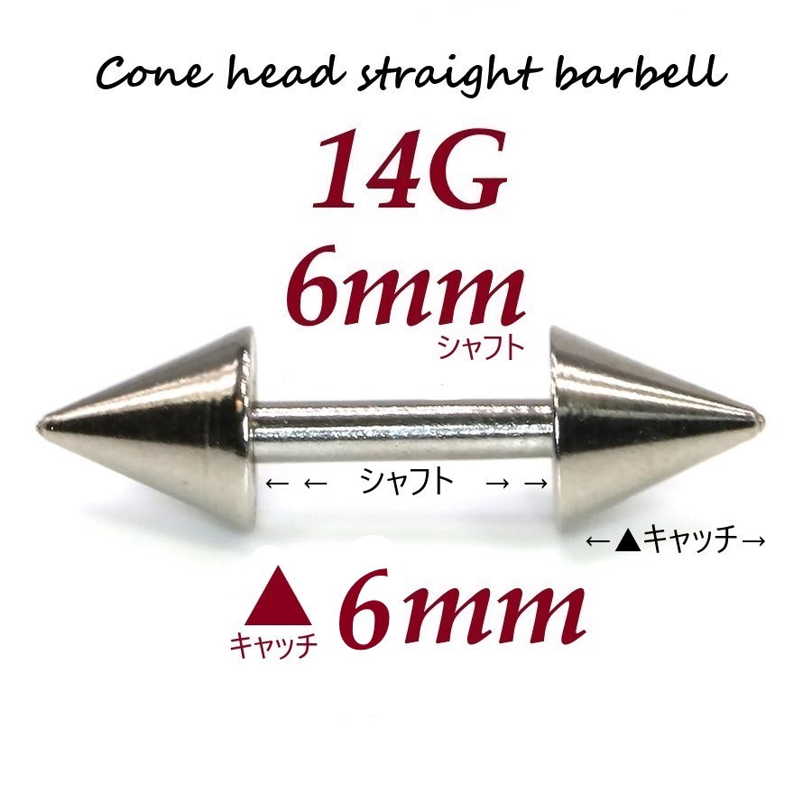 ＊【 14G シャフト6㎜ キャッチ6㎜ 】 【2個セット】 ▲ コーンヘッド ストレートバーベル ピアス_画像1