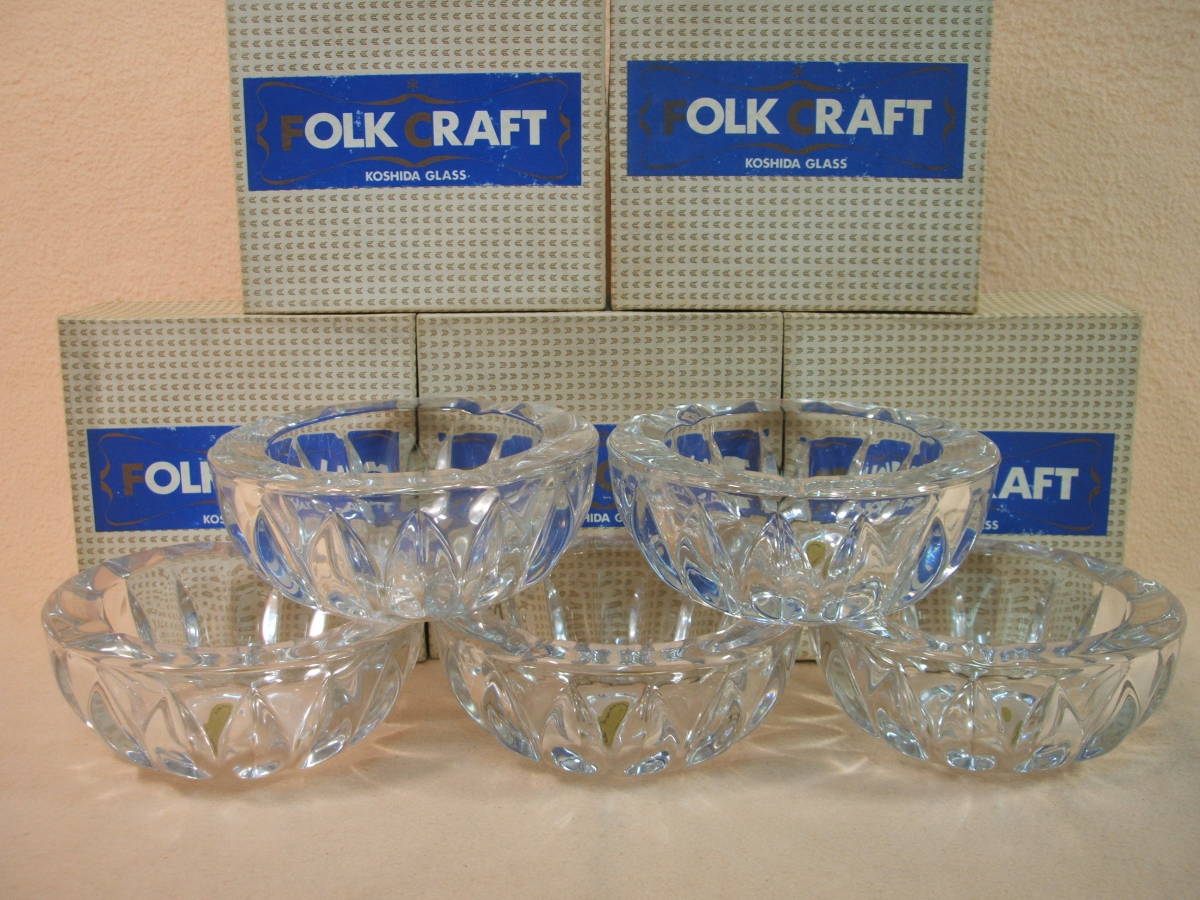 クリスタルガラス製 灰皿 (直径12,6cm) 5個 　未使用 昭和レトロ 深型 小型 透明 輝き 重厚 ガラス灰皿 ashtray コシダ ガラス FOLK CRAFT_小振り且つ透明感と重厚感ある逸品５個です
