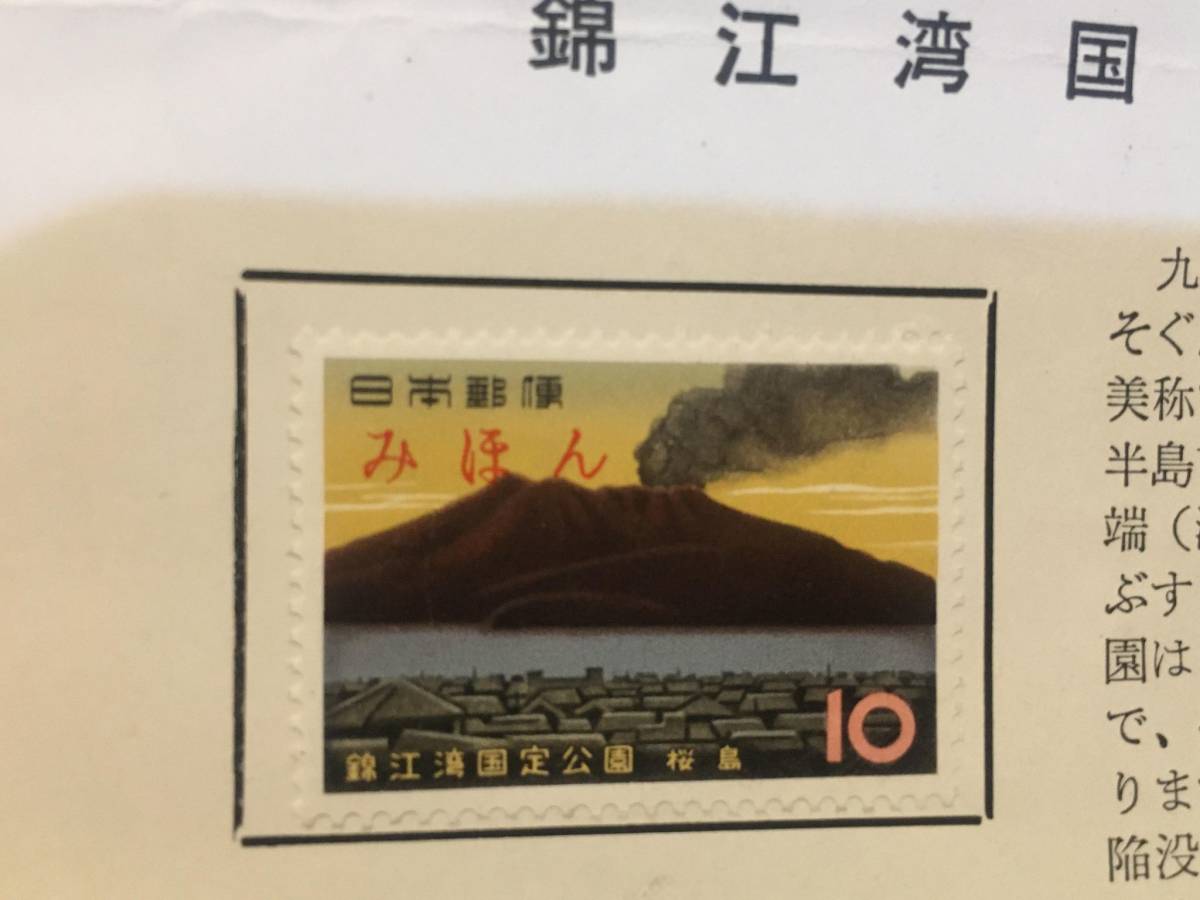 錦江湾国定公園切手　教材第84号　郵政省　1962年4月18日　みほん_画像1